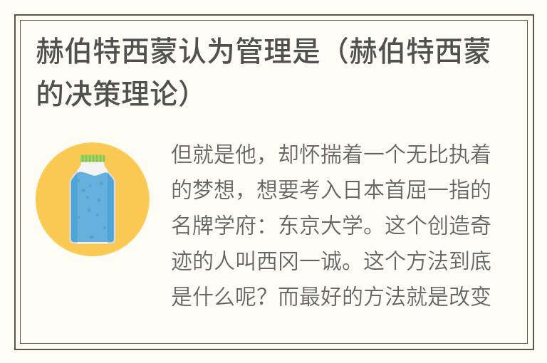 赫伯特西蒙认为管理是（赫伯特西蒙的决策理论）