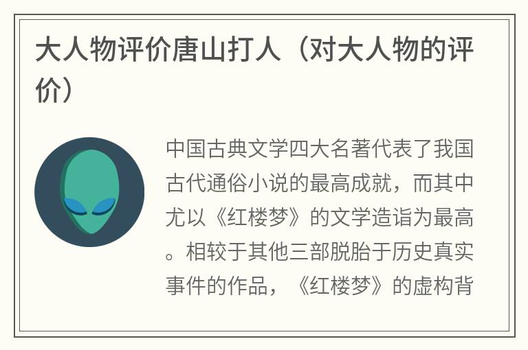 大人物评价唐山打人（对大人物的评价）