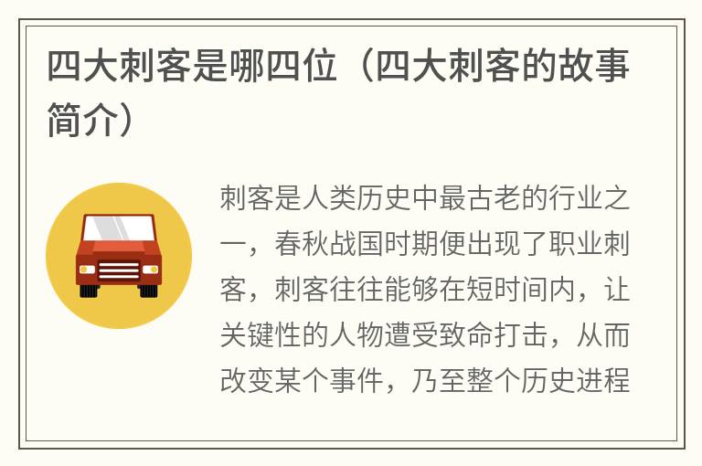 四大刺客是哪四位（四大刺客的故事简介）