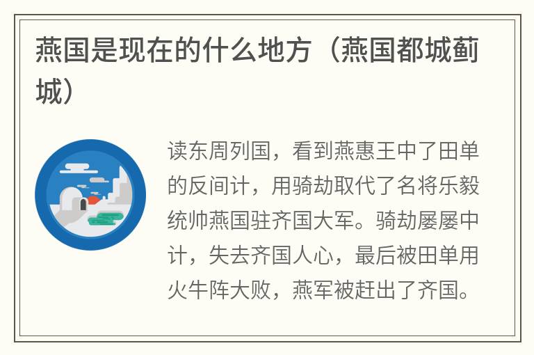 燕国是现在的什么地方（燕国都城蓟城）