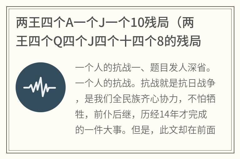 两王四个A一个J一个10残局（两王四个Q四个J四个十四个8的残局）