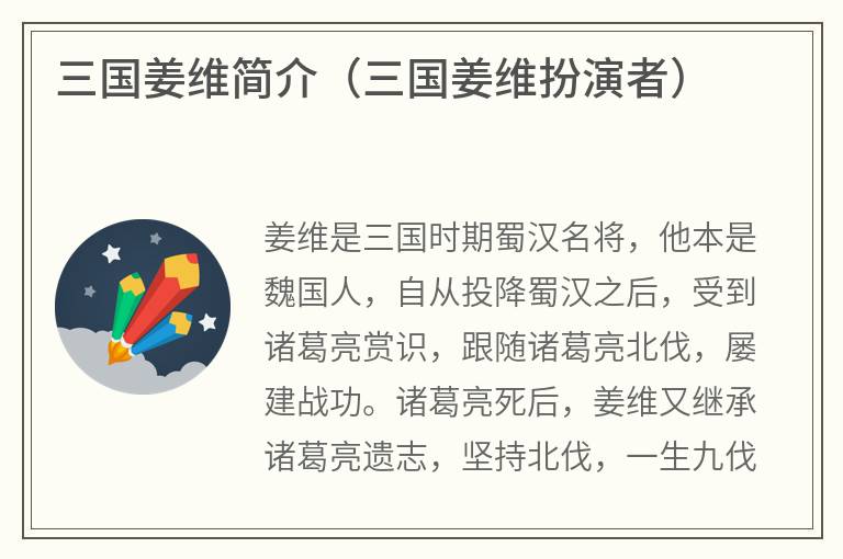 三国姜维简介(三国姜维扮演者) 三国姜维简介(三国姜维扮演者)