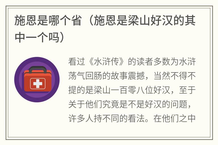 施恩是哪个省（施恩是梁山好汉的其中一个吗）