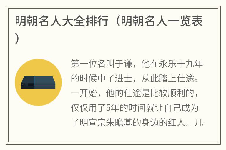 明朝名人大全排行（明朝名人一览表）
