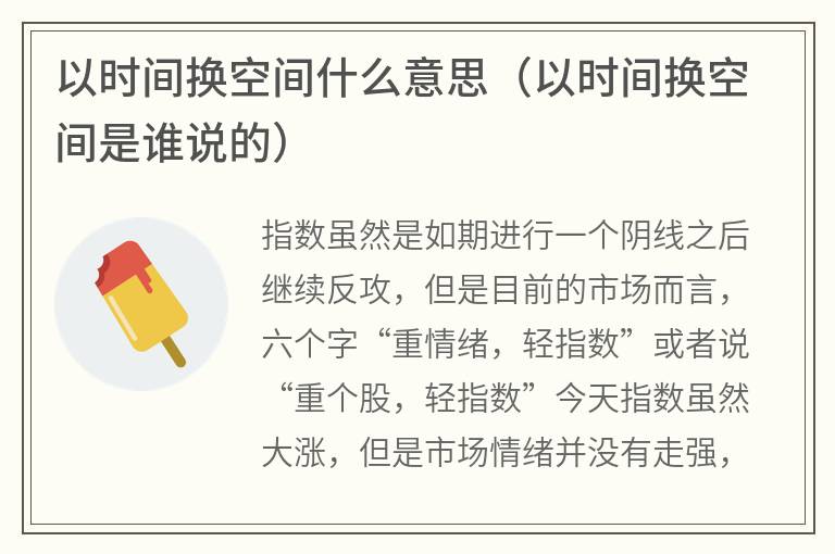 以时间换空间什么意思（以时间换空间是谁说的）