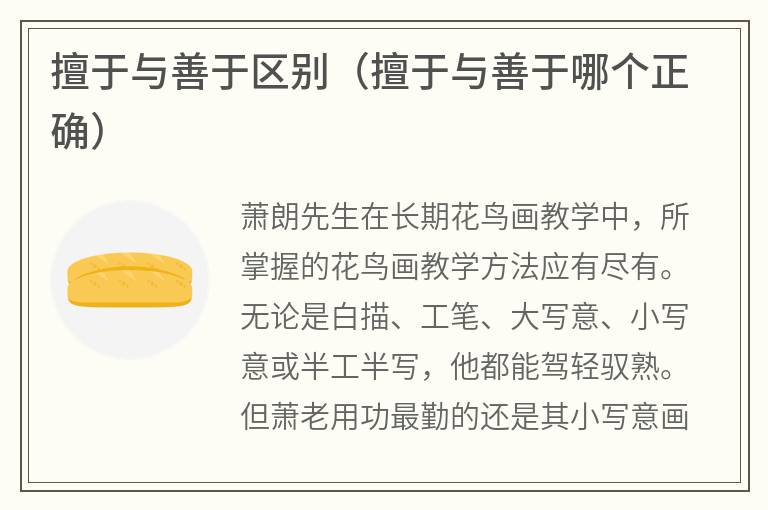 擅于与善于区别（擅于与善于哪个正确）