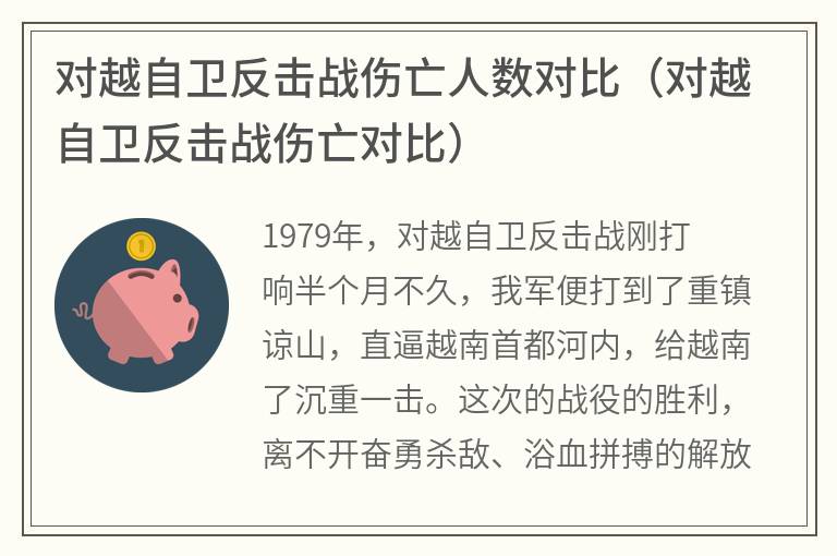 对越自卫反击战伤亡人数对比（对越自卫反击战伤亡对比）