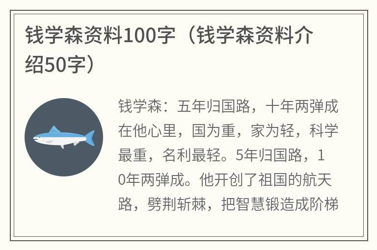 钱学森资料100字（钱学森资料介绍50字）