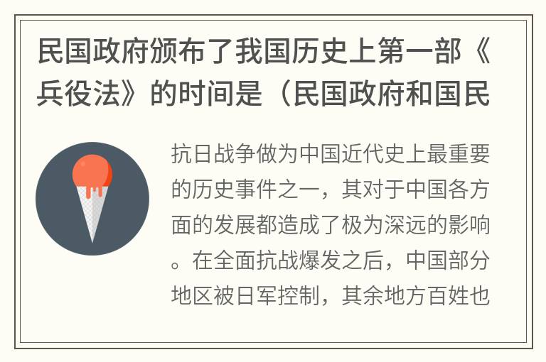 民国政府颁布了我国历史上第一部《兵役法》的时间是（民国政府和国民政府有什么区别）