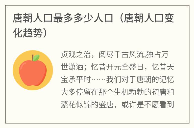 唐朝人口最多多少人口（唐朝人口变化趋势）