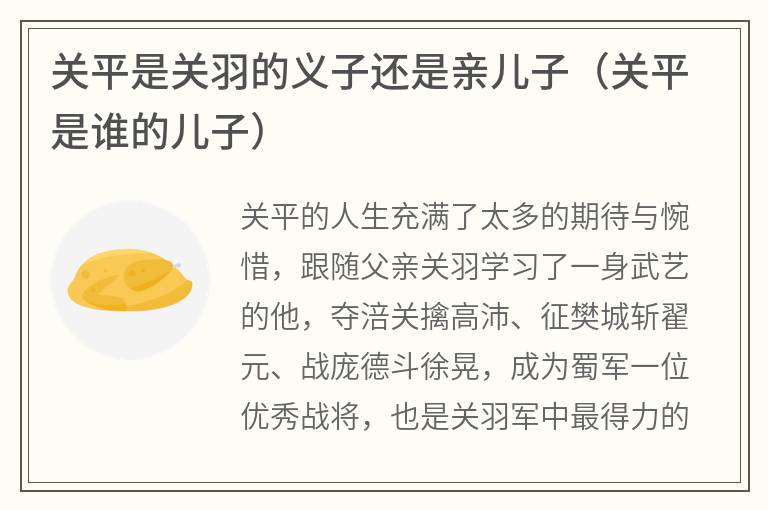 关平是关羽的义子还是亲儿子（关平是谁的儿子）