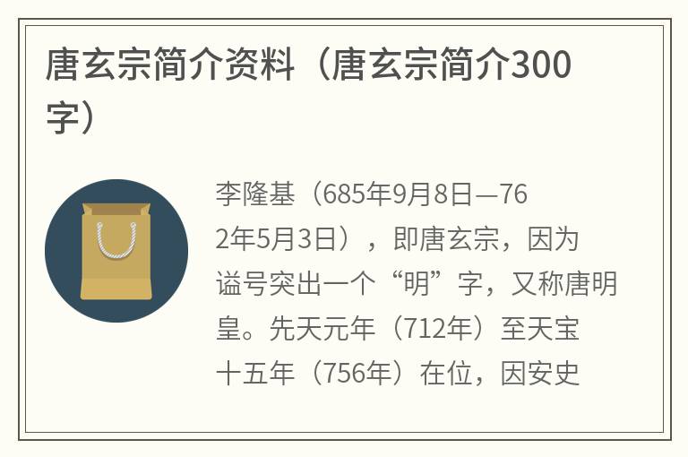 唐玄宗简介资料（唐玄宗简介300字）