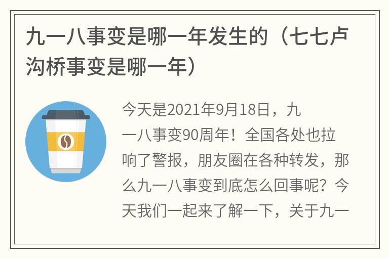 九一八事变是哪一年发生的（七七卢沟桥事变是哪一年）