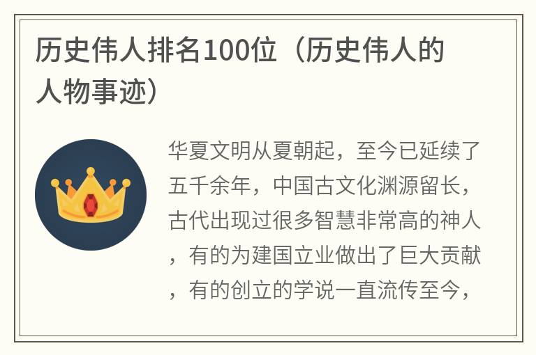 历史伟人排名100位（历史伟人的人物事迹）