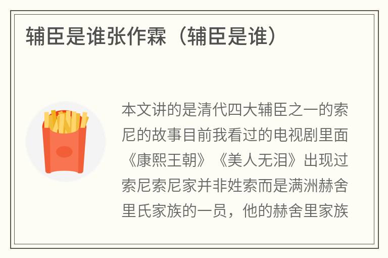 辅臣是谁张作霖（辅臣是谁）