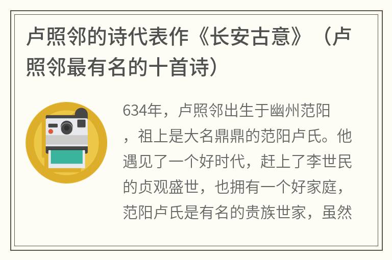 卢照邻的诗代表作《长安古意》（卢照邻最有名的十首诗）