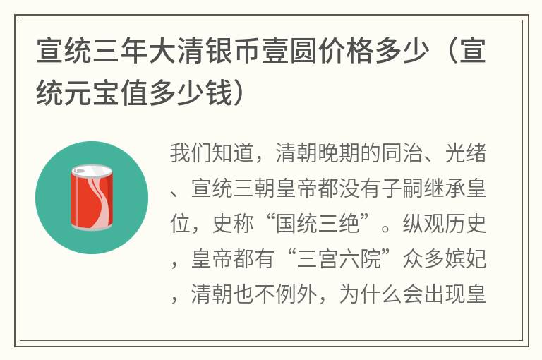 宣统三年大清银币壹圆价格多少（宣统元宝值多少钱）