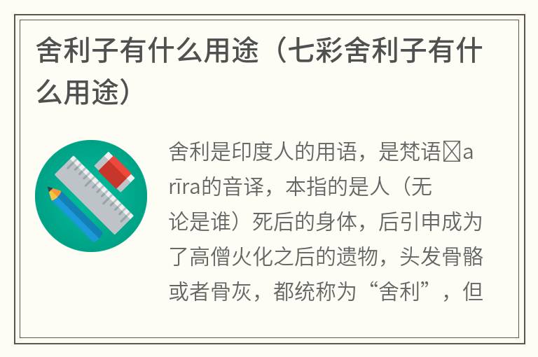 舍利子有什么用途（七彩舍利子有什么用途）