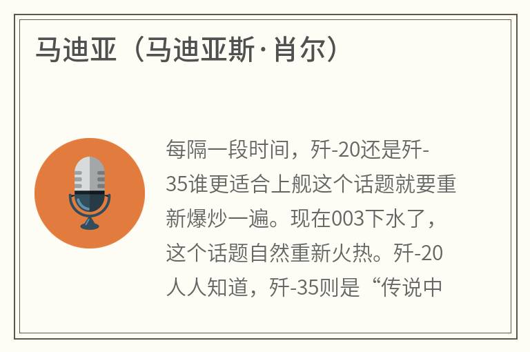 马迪亚（马迪亚斯·肖尔）