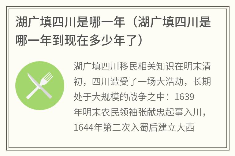 湖广填四川是哪一年（湖广填四川是哪一年到现在多少年了）