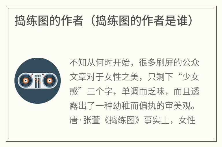 捣练图的作者（捣练图的作者是谁）
