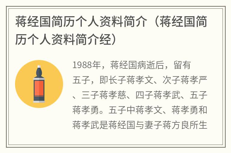 蒋经国简历个人资料简介（蒋经国简历个人资料简介经）