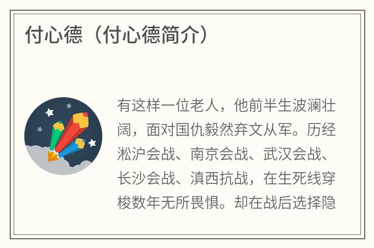 付心德（付心德简介）