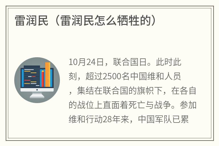 雷润民（雷润民怎么牺牲的）
