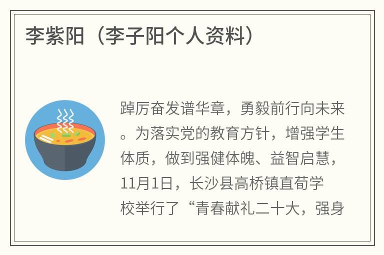 李紫阳（李子阳个人资料）