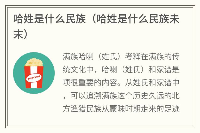 哈姓是什么民族（哈姓是什么民族未末）