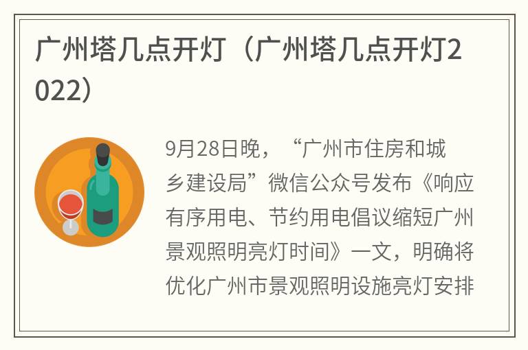 广州塔几点开灯（广州塔几点开灯2022）