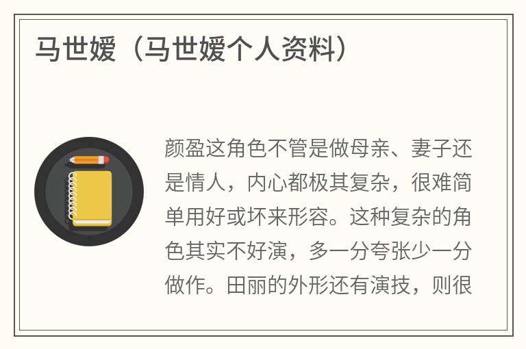 马世嫒（马世嫒个人资料）