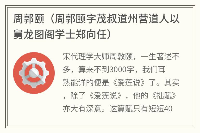 周郭颐(周郭颐字茂叔道州营道人以舅龙图阁学士郑向任) 周郭颐(周郭颐字茂叔道州营道人以舅龙图阁学士郑向任)