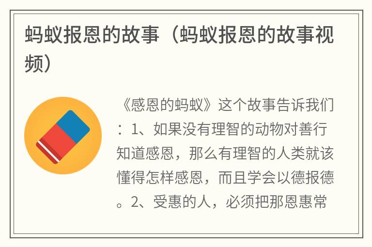 蚂蚁报恩的故事（蚂蚁报恩的故事视频）