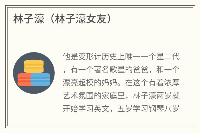 林子濠（林子濠女友）