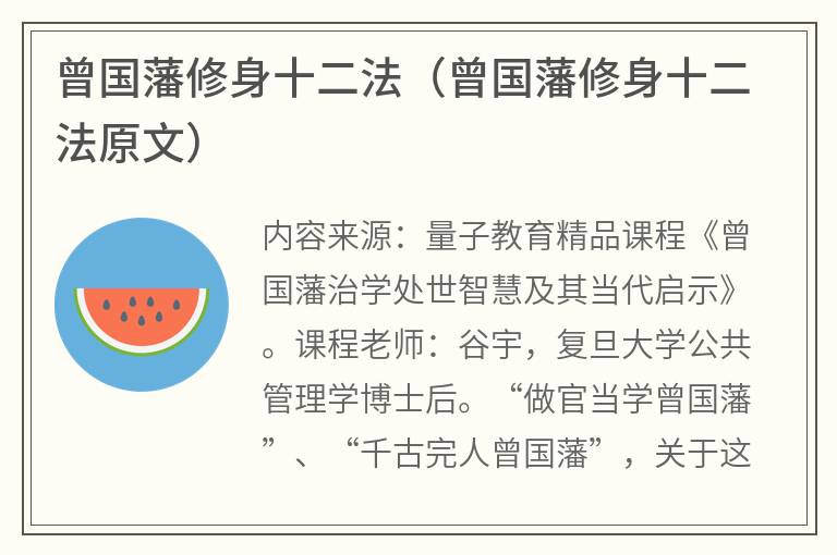 曾国藩修身十二法（曾国藩修身十二法原文）