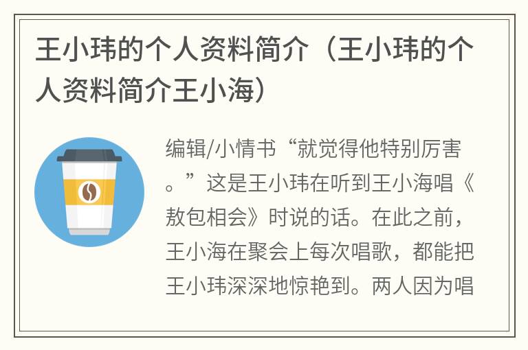 王小玮的个人资料简介（王小玮的个人资料简介王小海）