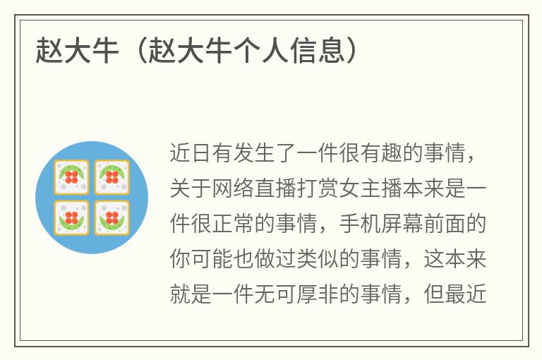 赵大牛（赵大牛个人信息）