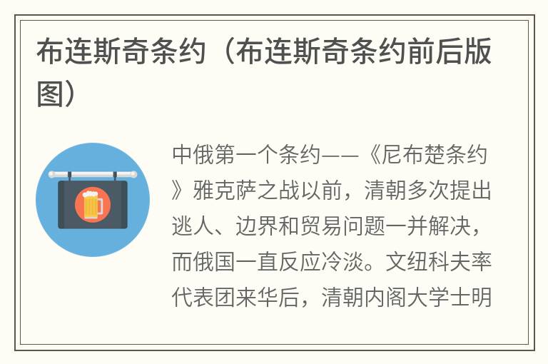 布连斯奇条约（布连斯奇条约前后版图）