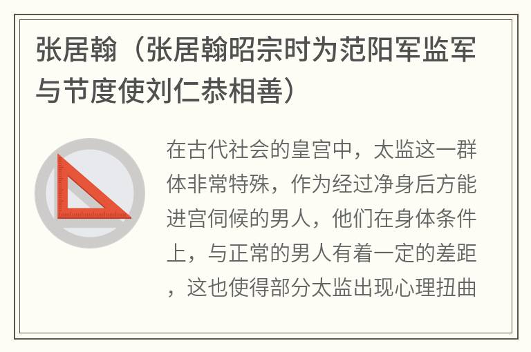 张居翰（张居翰昭宗时为范阳军监军与节度使刘仁恭相善）