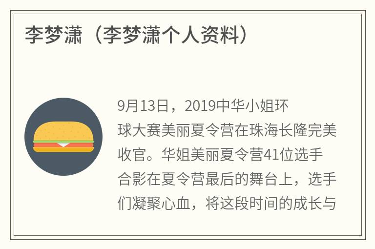 李梦潇（李梦潇个人资料）