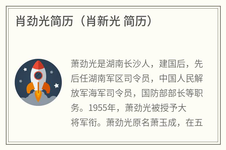 肖劲光简历（肖新光简历）