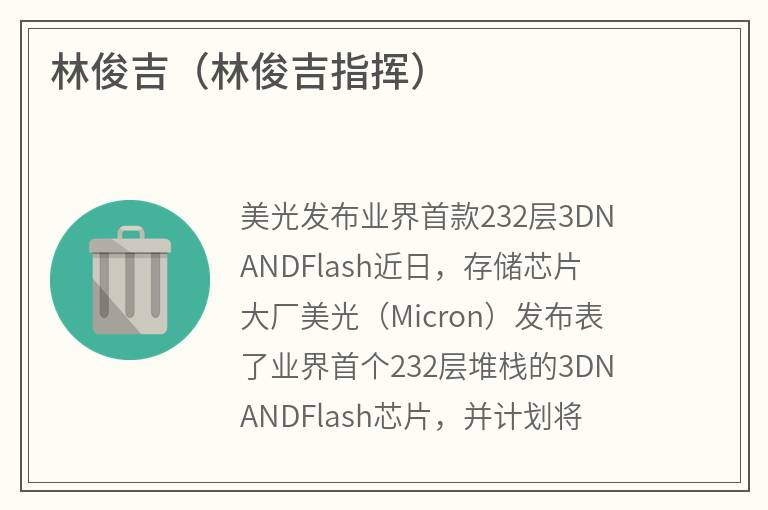 林俊吉（林俊吉指挥）