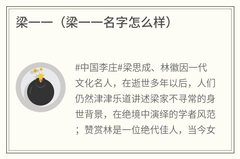 梁一一（梁一一名字怎么样）