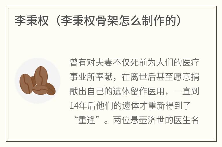 李秉权（李秉权骨架怎么制作的）