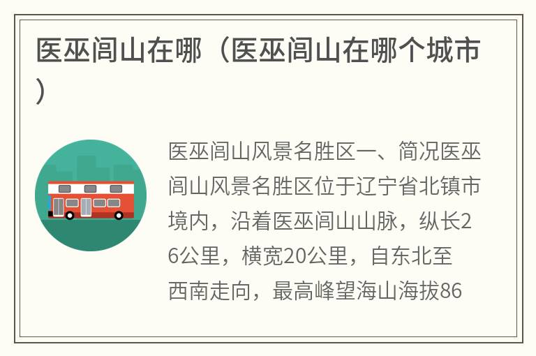 医巫闾山在哪（医巫闾山在哪个城市）