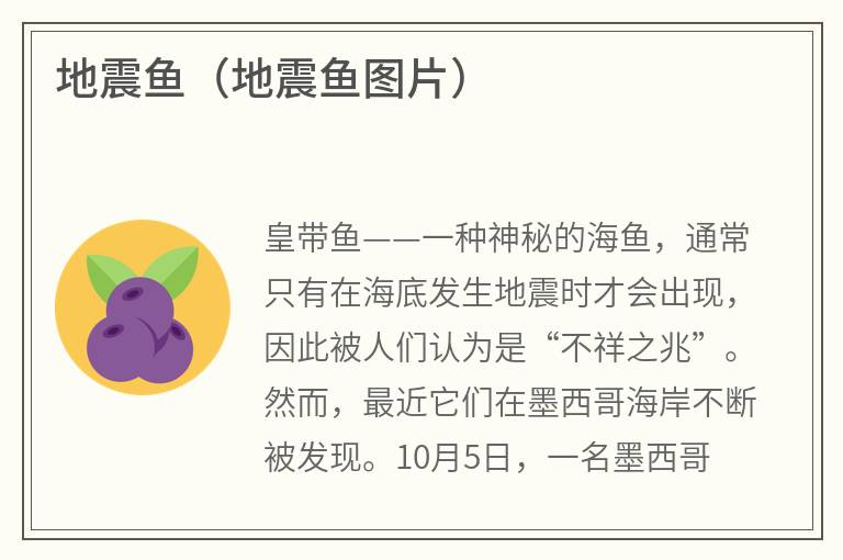 地震鱼（地震鱼图片）