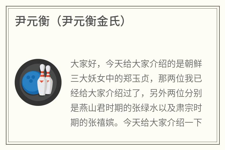 尹元衡（尹元衡金氏）