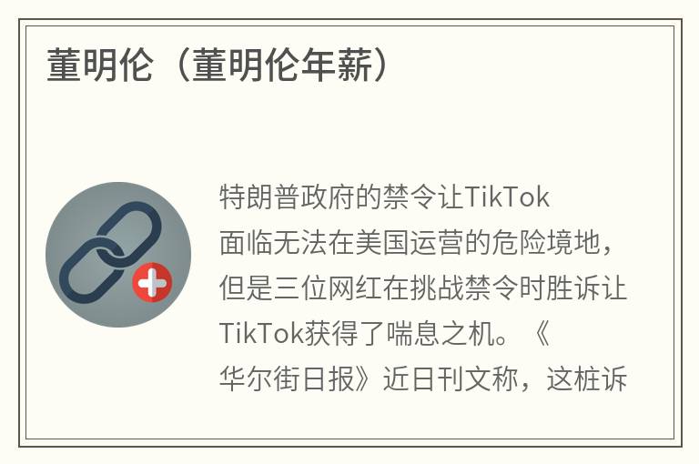 董明伦（董明伦年薪）