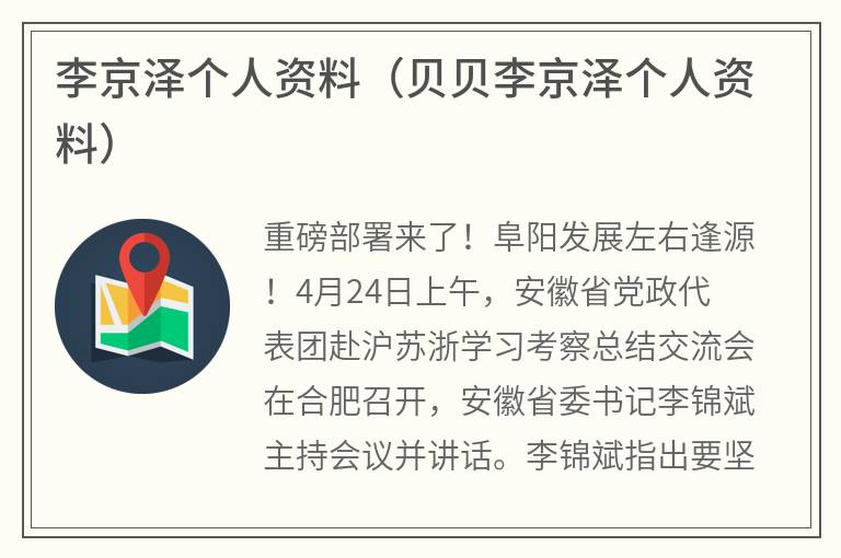 李京泽个人资料（贝贝李京泽个人资料）